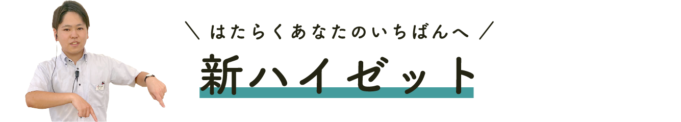 はたらくあなたのいちばんへ　新ハイゼット